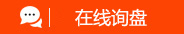在線詢價(jià)